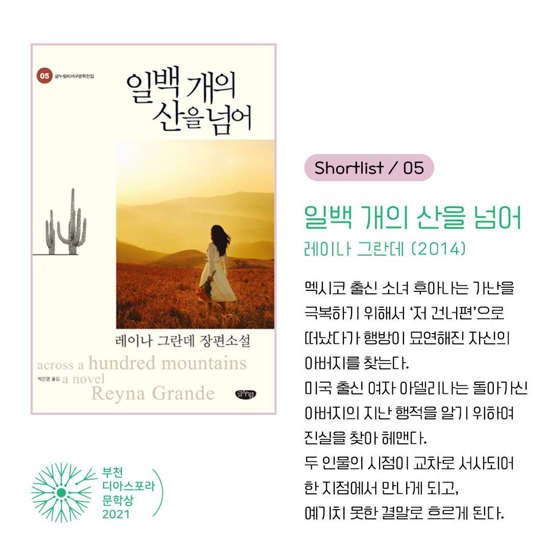 <열두 편 최종후보작을 만나다> 3. 낯선 자들의 랩소디